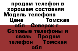 продам телефон в хорошем состоянии › Модель телефона ­ nokia › Цена ­ 3 500 - Томская обл., Северск г. Сотовые телефоны и связь » Продам телефон   . Томская обл.